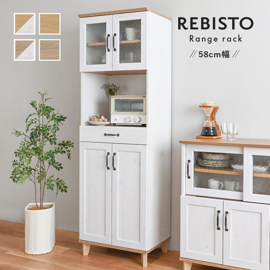 4FUL（フォーフル） レンジ台 幅60 食器棚 北欧 おしゃれ REBISTO