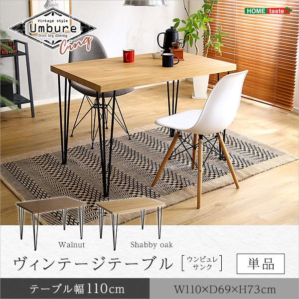 ホームテイスト（HOME taste） ダイニングテーブル 110 ヴィンテージ