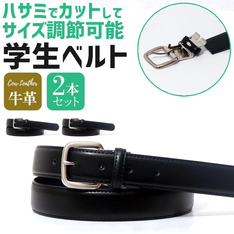 学生服 ベルト 2本セット メンズ 牛革 レザー 学生用 キッズ ジュニア