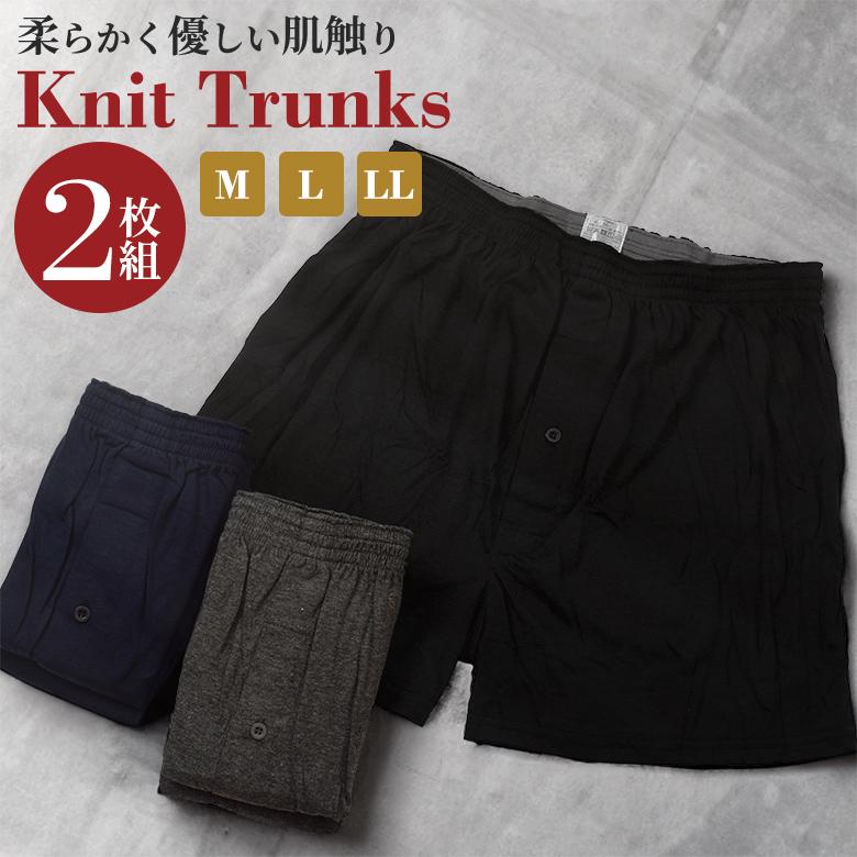 ニットトランクス メンズ M/L/LL 無地 2枚セット 下着 パンツ
