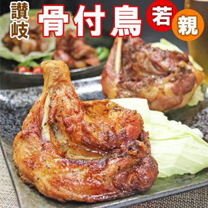 送料無料 さぬき名物骨付鳥 わか2本おや2本セット 冷蔵 鳥屋玄奥 ご当地グルメ 丸亀 クリスマスチキン  若鳥 親鳥 ひな 国産 ひな お中元 お歳暮 | 