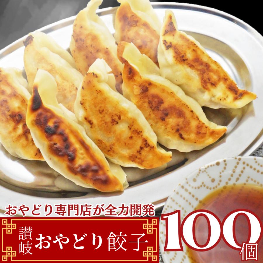 モチコリ食感が楽しい讃岐おやどり餃子50個入り2パック（15〜16人前) 餃子 ぎょうざ ギョウザ ギョーザ 送料無料 冷凍 生餃子 ご当地餃子 あっさり 国産 点心 | 