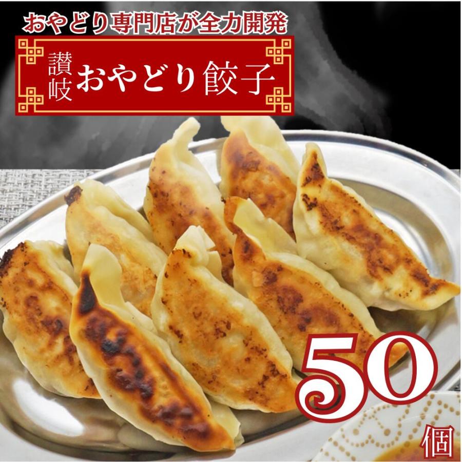 モチコリ食感が楽しい讃岐おやどり餃子50個入り1パック（8〜10人前) 餃子 ぎょうざ ギョウザ ギョーザ 送料無料 冷凍餃子 生餃子 ご当地餃子 あっさり 国産 点心 | 