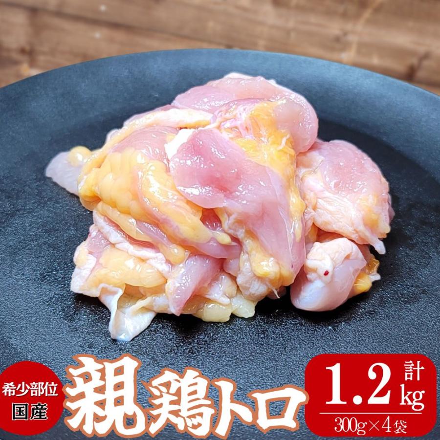 【冷凍・送料無料】超希少部位！鶏トロ親 300g×4パック コリぷり食感 国産 親鶏 肩小肉 | 