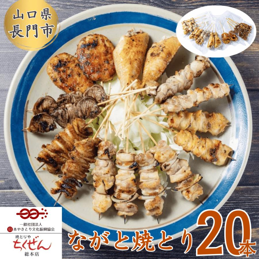 【冷凍・送料無料】ながと焼とり 20本食べ比べセット　焼きとりやちくぜん総本店 | 