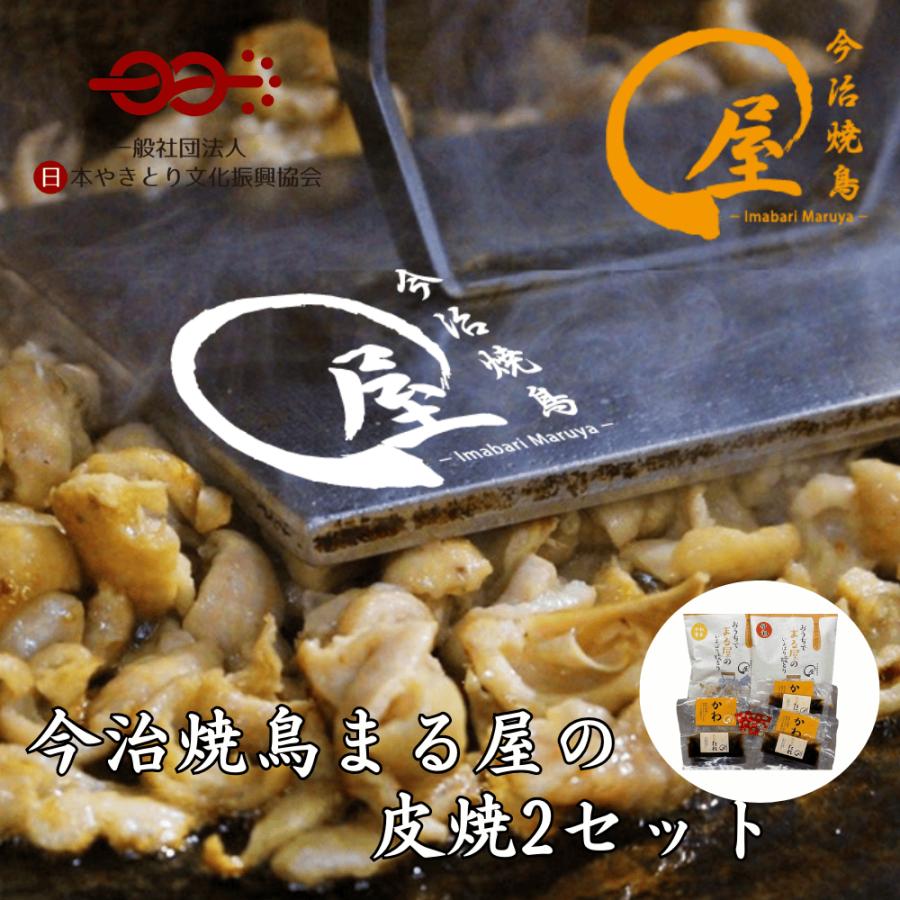 【送料無料】≪今治名物≫今治焼鳥まる屋の皮焼2セット | 