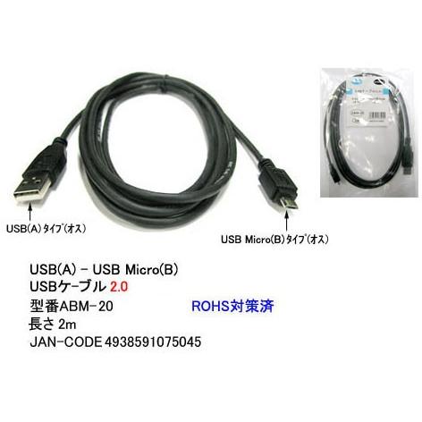 ABM-20 USBケーブル　A-MicroBタイプ　USB2.0対応　2m　(22AWG)｜netshop-one