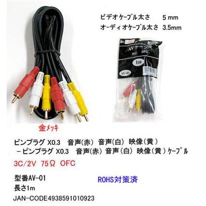 AV-01 AVケーブル RCAピンプラグx3(黄/赤/白) 1m : ネットショップワン