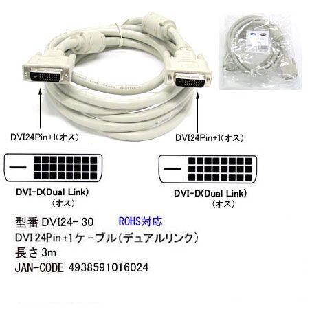 【中古】DVIケーブル 24p-24p 3m DVIケーブル DVI-D 24ピン デュアルリンクケーブル フェライトコア