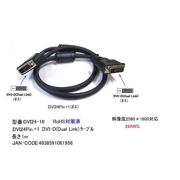 DVI24-10 DVIケーブル DVI 24pin/24pin デュアルリンク 1m　BLK発送｜netshop-one