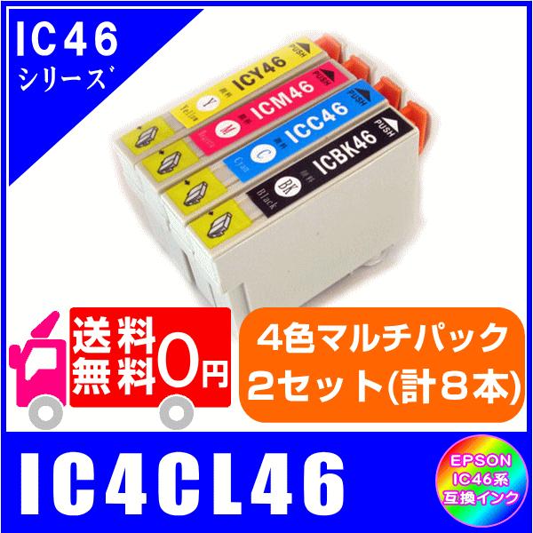送料無料 IC4CL46 x2セット(計8本) エプソン EPSON IC46対応 互換インク :IC4CL46x2:ネットショップワン