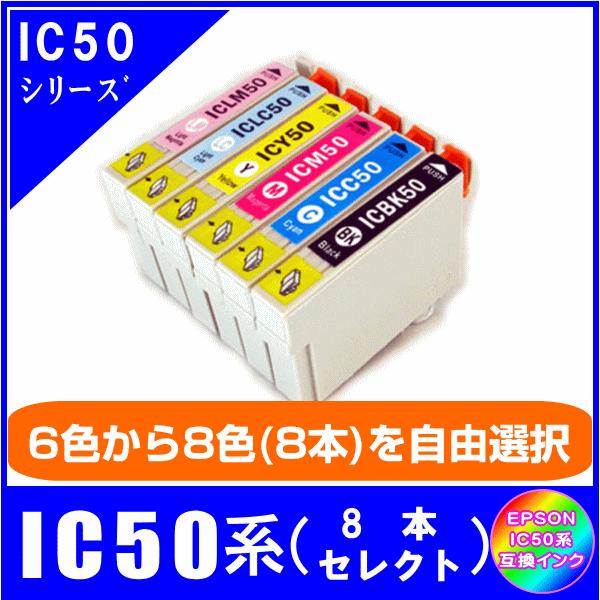 IC50系　色が選べる8本セット　エプソン EPSON  IC50対応  互換インク｜netshop-one