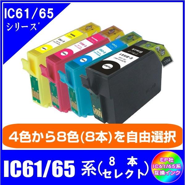 IC65系　色が選べる8本セット　エプソン EPSON  IC65対応  互換インク｜netshop-one