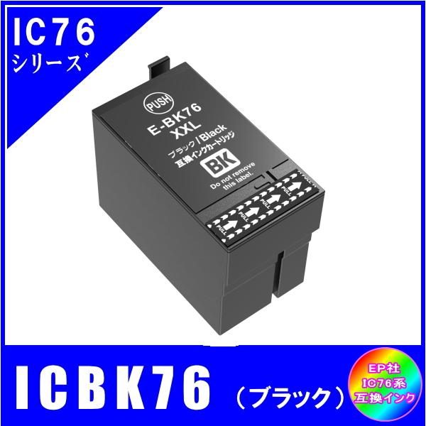 エプソン（EPSON） ICBK76 IC76対応 互換インク ブラック・大容量