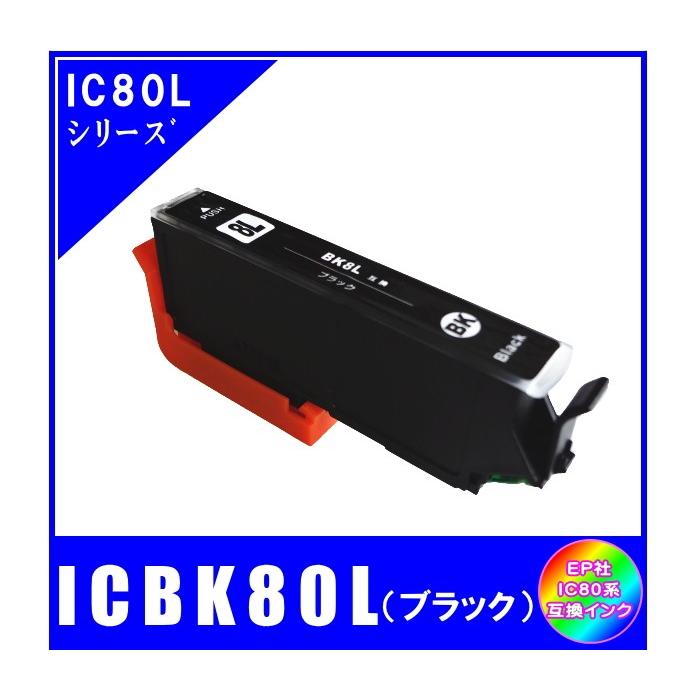 ICBK80L　エプソン EPSON  IC80L対応  互換インク　ブラック・増量｜netshop-one