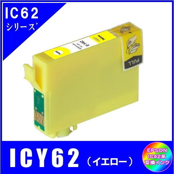 ICY62　エプソン EPSON  IC62対応  互換インク　イエロー｜netshop-one