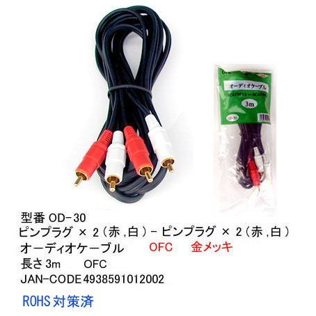 OD-30 オーディオケーブル RCAピンプラグx2(赤・白) 3m : ネット
