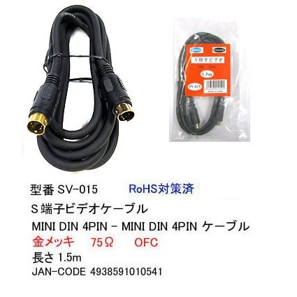 SV-015 S端子ビデオケーブル 映像 1.5m ストア MiniDin4ピン 激安格安割引情報満載