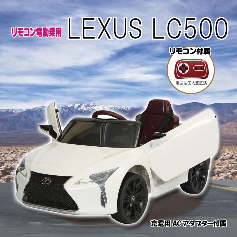 ミズタニ リモコン電動乗用レクサスLC500 ホワイト 乗用玩具 子供用