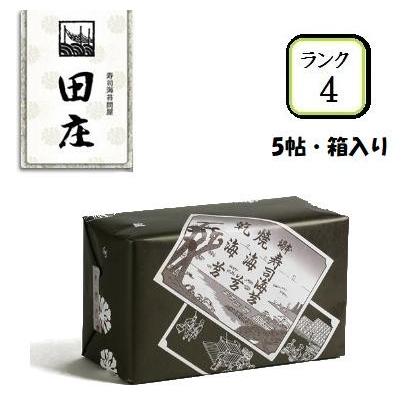 田庄 高級 焼き海苔 ランク4 箱入り 板のり10枚 5袋入 全型50枚 5帖 焼きのり 海苔 寿司 手巻き寿司 包装紙はオリジナルパッケージのみになります Ts R4b 5 Vita Factory 通販 Yahoo ショッピング