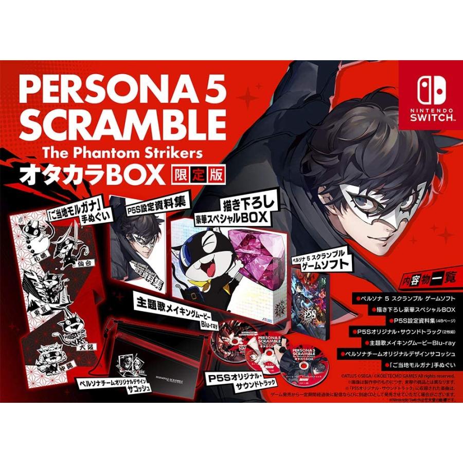 スイッチ ペルソナ5 スクランブル ザファントムストライカーズ オタカラBOX ペルソナ5 スクランブル ザ ファントム ストライカーズ オタカラBOX Switch