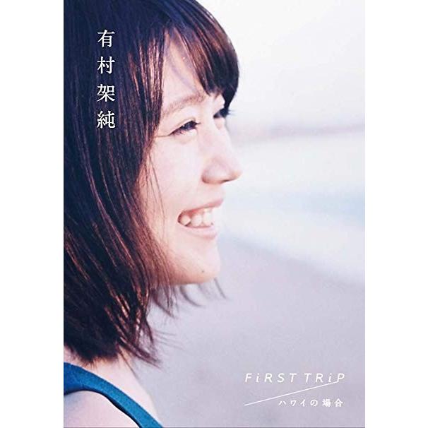 有村架純　ハワイの場合　写真集　レア　ポスター 有村架純 写真集 FiRST TRiP ハワイの場合