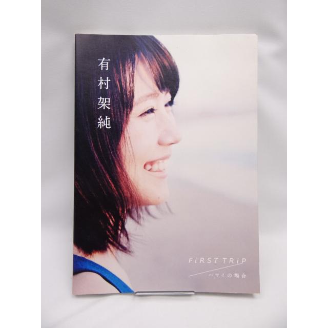 有村架純　ハワイの場合　写真集　レア　ポスター 有村架純 写真集 2冊セット ポスター「FiRST TRiP ハワイの場合」