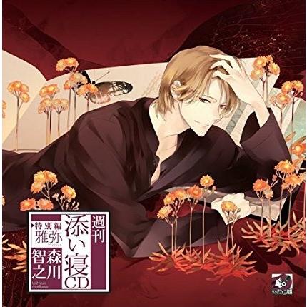 週刊添い寝CD 特別編 雅弥 初回生産分 Limited Edition : ネット