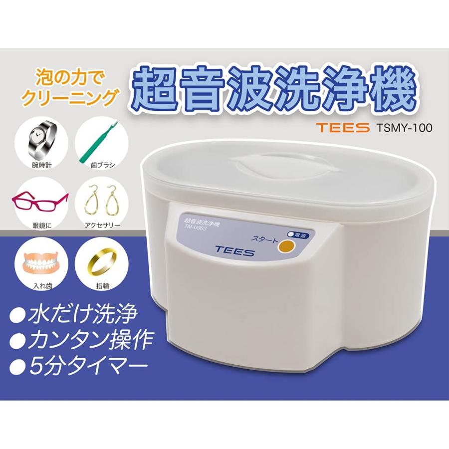 TEES/ティーズネットワーク 泡の力でクリーニング 超音波洗浄機 TSMY