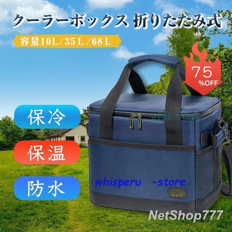 クーラーボックス 折りたたみ式 容量10L/35L/68L 保冷 保温 防水