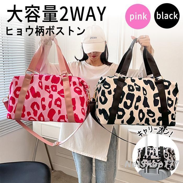 ボストンバッグ 旅行 軽量 レディース メンズ 2WAY レオパード ヒョウ