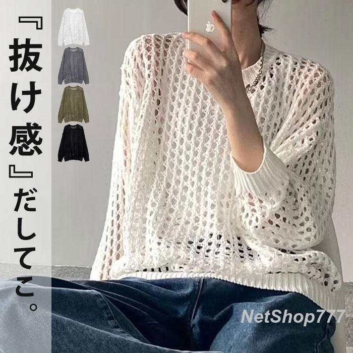 メッシュニット サマーニット 透かし編み 肌見せ 長袖 トップス 重ね着 