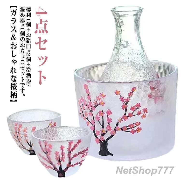日本酒のグラス 冷酒器 冷酒グラス グラスセット ショットグラス ワイン グラス 桜 徳利 おちょこ セット かわいい ガラス 4点セット 酒器セット 冷酒