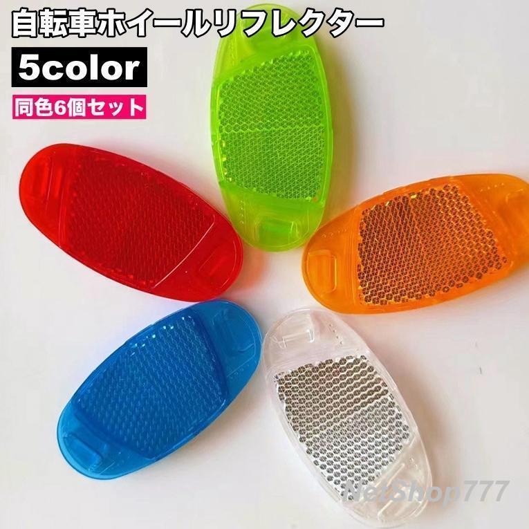 ホイールリフレクター 自転車用 6個セット 反射板 スポーク