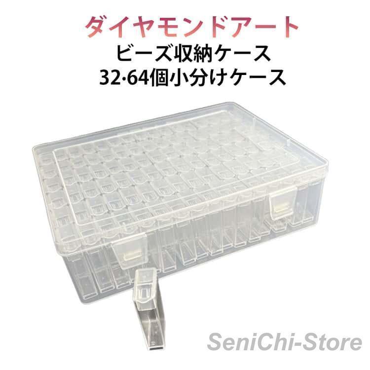 ダイヤモンドアート ケース ビーズケース キット ビーズ 収納ケース