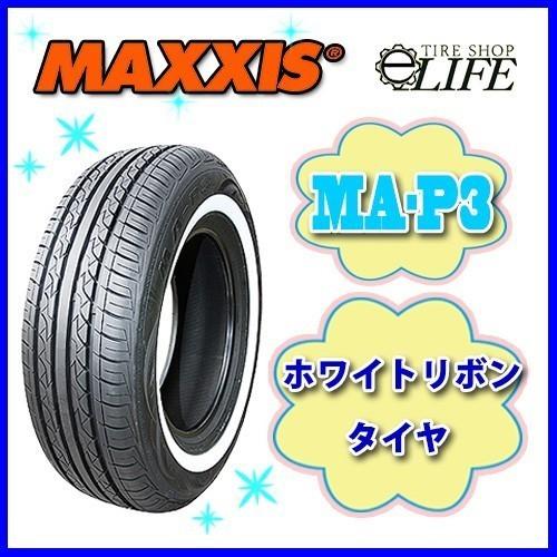 さま  MAXXIS（マキシス） MA-P3 235/75R15 105S ホワイトリボンタイヤ 235