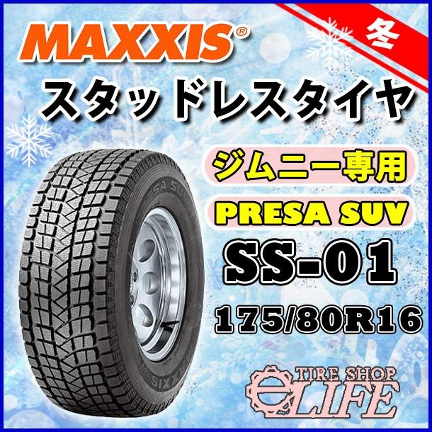 MAXXIS（マキシス） 【ポイント2倍UP】MAXXIS SS-01 175/80R16 91Q 