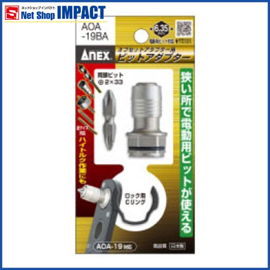 オフセットアダプター用ビットアダプター インパクト六角軸用 両頭 2ｘ33ビット1本付き Aoa 19ba Net Shop Impact 通販 Yahoo ショッピング