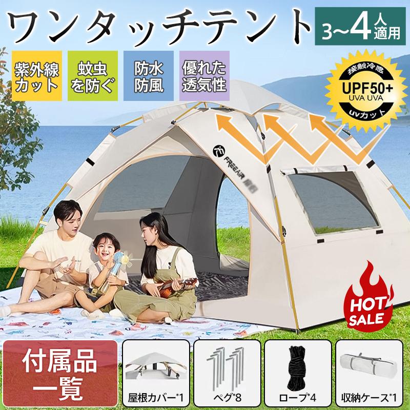 当日発送 テント ワンタッチテント ドーム型テント フルクローズ  3〜4人用 ワンタッチ 防水 防蚊虫 軽量 UVカット キャンプ 収納袋付 組立簡単 持ち運び 遊び の商品画像