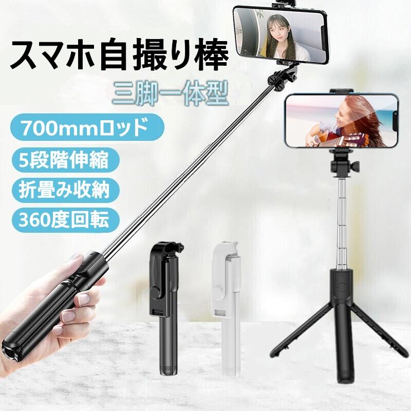即納 自撮り棒 スマホ用 セルカ棒 三脚 スマホスタンド 即納 自撮り棒 スマホ用 セルカ棒 三脚 スマホスタンド
