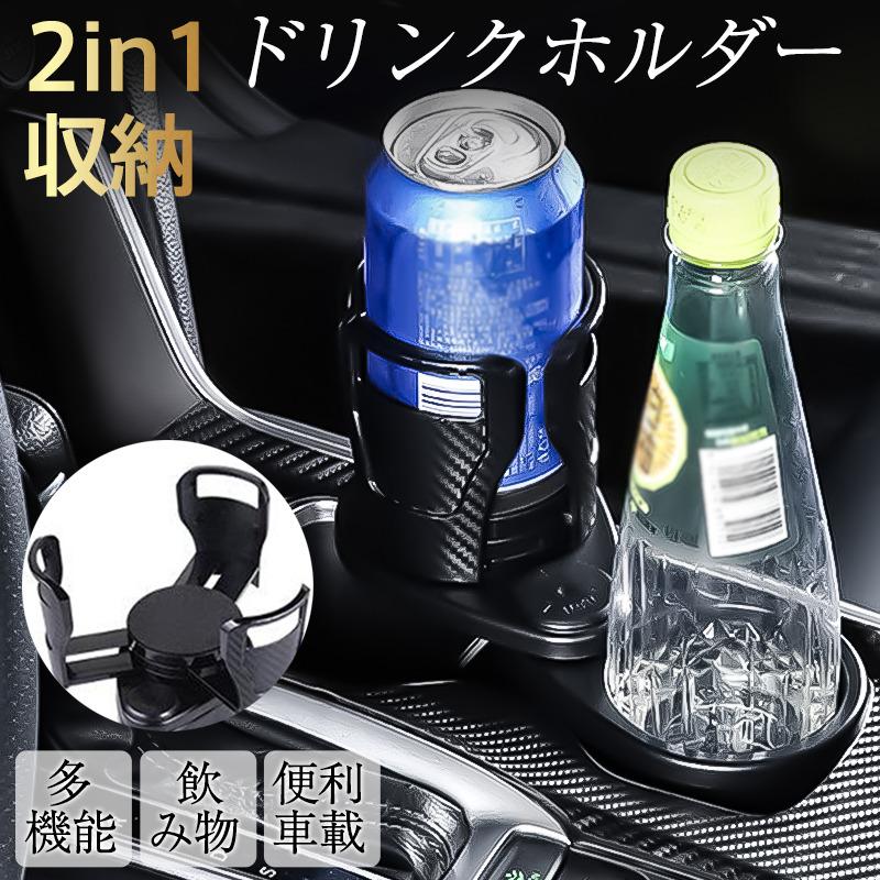 即納 ドリンクホルダー 車用 車載 マルチカップホルダー 2in1 収納 カー用品 カップホルダー 回転 車内 おしゃれ 多機能 飲み物 アウトドア 便利 の商品画像
