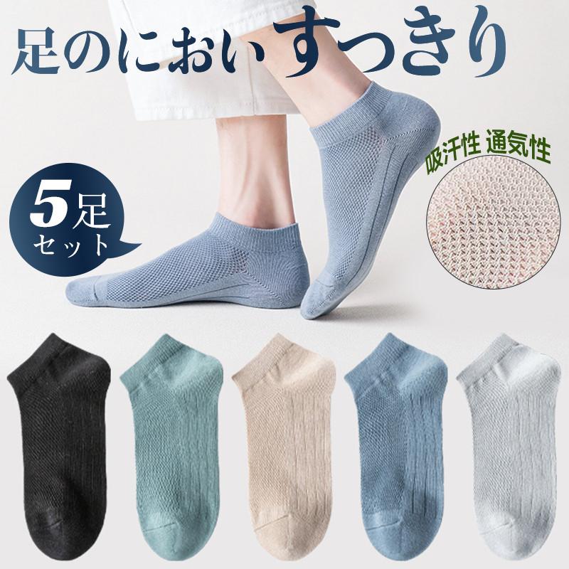 靴下 メンズ ソックス 5足セット 無地 くるぶしソックス ショート 吸汗 