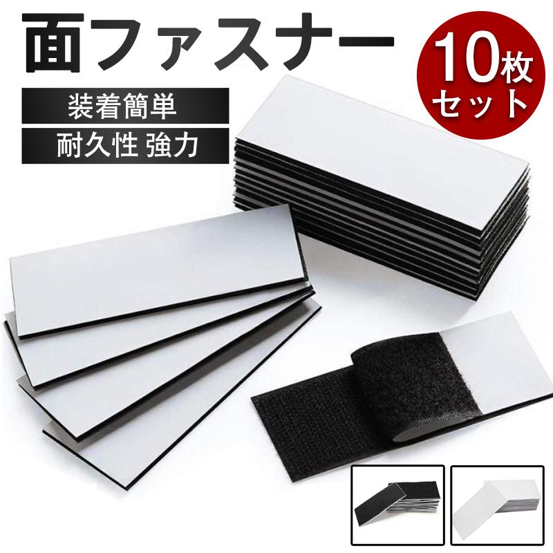 『2点ご購入で200円OFF』面ファスナー マジックテープ 強力 両面テープ 10枚セット テープ 固定 ズレ防止 車用 家用 耐久性 シンプル ソファー シーツ 装着簡単 | 