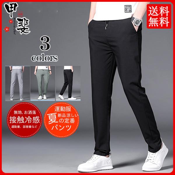 スポーツパンツ メンズ 夏 カジュアルパンツ ボトムス 接触冷感 パンツ 運動着 ズボン 軽量 涼しい 速乾 直営店 夏物 カジュアル 送料無料 薄手