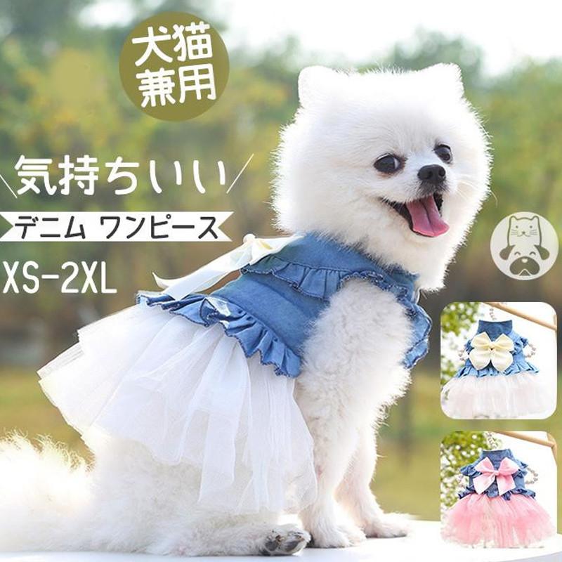 超目玉 12月 犬の服 猫服 犬服 犬 服 洋服 デニム ドッグウェア ワンピース 小型犬 ペットウェア 秋 春 チワワ 中型犬 可愛い ロンパース 犬用ウェア Elyazma Org
