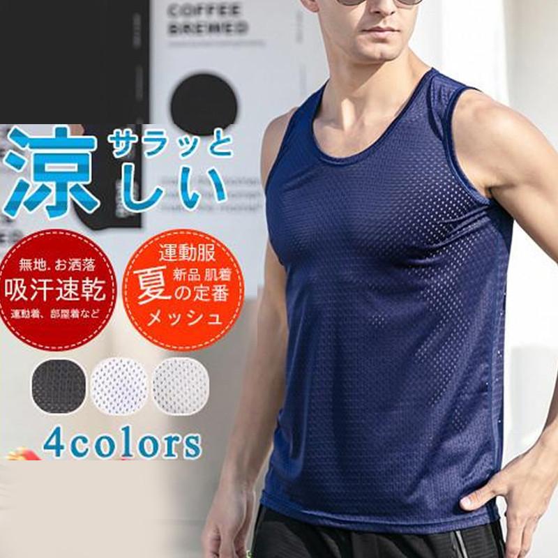 タンクトップ メンズ インナー ランニング メッシュ 冷感ノースリーブ 夏 無地 涼しい 下着 肌触り スポーツウェア 冷感素材 送料無料 人気の贈り物が大集合