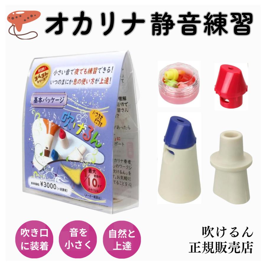 オカリナ 練習 弱音補助装置 楽器 みると・インフィニティ・シリーズ