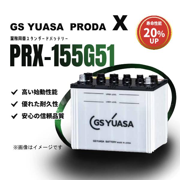 GS YUASA バッテリー 155G51 日本製　まとめ売り可能 GSユアサ PRX-155G51 PRODA X 小型商用車用バッテリー 商用バン
