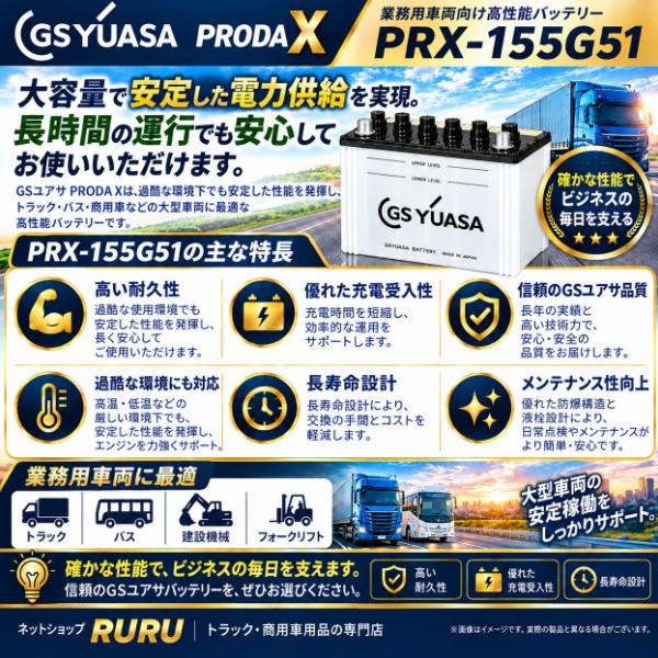 GSユアサ PRX-155G51 PRODA X 小型商用車用バッテリー 商用バン