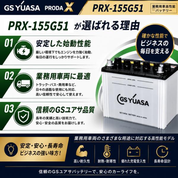 GSユアサ PRX-155G51 PRODA X 小型商用車用バッテリー 商用バン